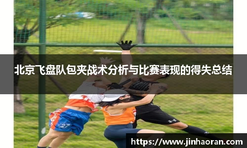 北京飞盘队包夹战术分析与比赛表现的得失总结