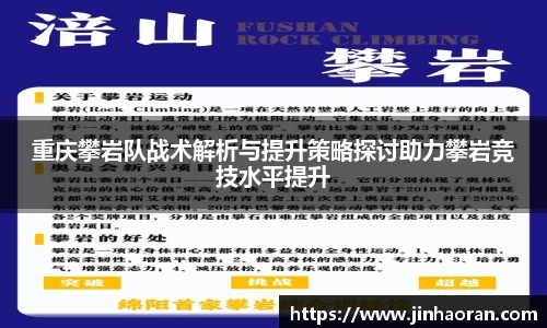 重庆攀岩队战术解析与提升策略探讨助力攀岩竞技水平提升