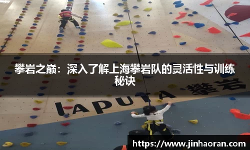 攀岩之巅：深入了解上海攀岩队的灵活性与训练秘诀