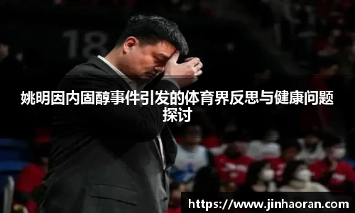 姚明因内固醇事件引发的体育界反思与健康问题探讨