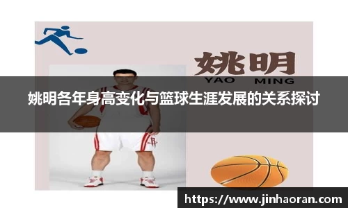 姚明各年身高变化与篮球生涯发展的关系探讨