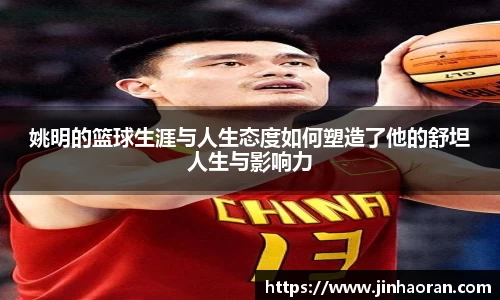 姚明的篮球生涯与人生态度如何塑造了他的舒坦人生与影响力