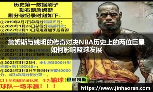詹姆斯与姚明的传奇对决NBA历史上的两位巨星如何影响篮球发展