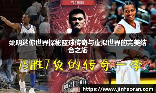 姚明迷你世界探秘篮球传奇与虚拟世界的完美结合之旅