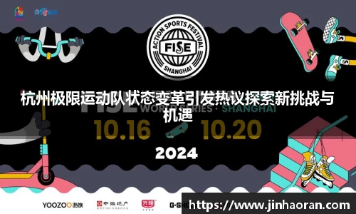 杭州极限运动队状态变革引发热议探索新挑战与机遇