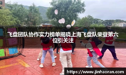 飞盘团队协作实力榜单揭晓上海飞盘队荣登第六位引关注