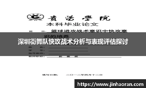 深圳街舞队快攻战术分析与表现评估探讨