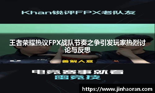王者荣耀热议FPX战队节奏之争引发玩家热烈讨论与反思