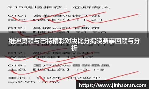 维迪奥顿与巴特精彩对决比分揭晓赛事回顾与分析