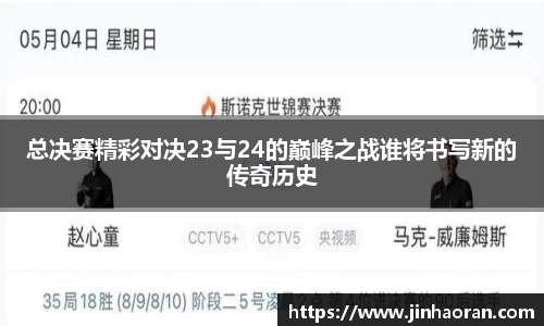 总决赛精彩对决23与24的巅峰之战谁将书写新的传奇历史