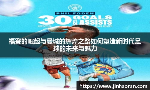 福登的崛起与曼城的辉煌之路如何塑造新时代足球的未来与魅力