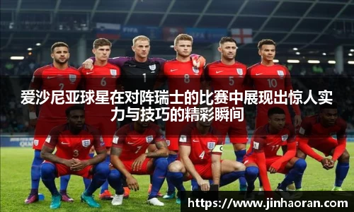爱沙尼亚球星在对阵瑞士的比赛中展现出惊人实力与技巧的精彩瞬间