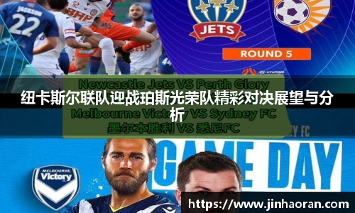 纽卡斯尔联队迎战珀斯光荣队精彩对决展望与分析