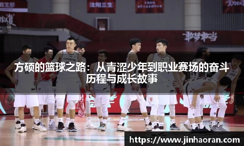 方硕的篮球之路：从青涩少年到职业赛场的奋斗历程与成长故事