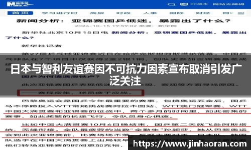 日本与智利友谊赛因不可抗力因素宣布取消引发广泛关注
