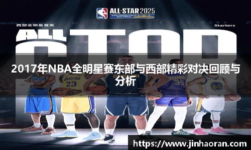 2017年NBA全明星赛东部与西部精彩对决回顾与分析