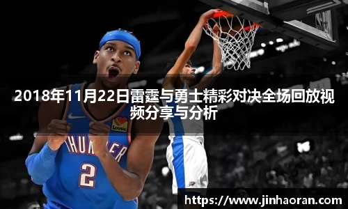 2018年11月22日雷霆与勇士精彩对决全场回放视频分享与分析