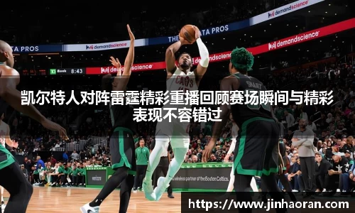 凯尔特人对阵雷霆精彩重播回顾赛场瞬间与精彩表现不容错过