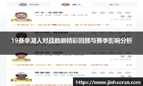 19赛季湖人对战鹈鹕精彩回顾与赛季影响分析