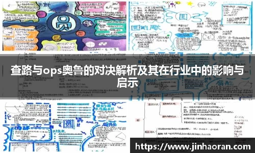 查路与ops奥鲁的对决解析及其在行业中的影响与启示