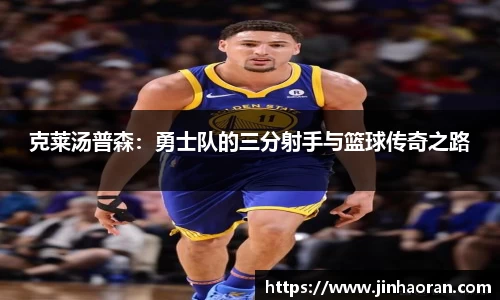 克莱汤普森：勇士队的三分射手与篮球传奇之路