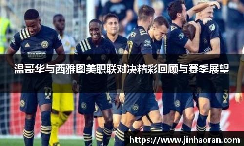 温哥华与西雅图美职联对决精彩回顾与赛季展望
