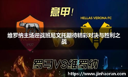 维罗纳主场迎战班尼文托期待精彩对决与胜利之战