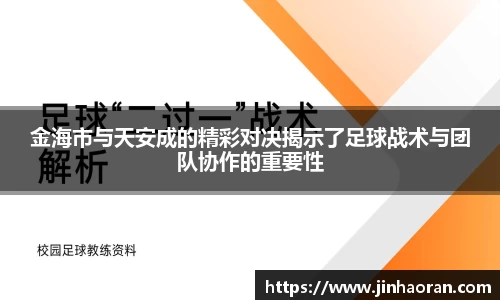 金海市与天安成的精彩对决揭示了足球战术与团队协作的重要性