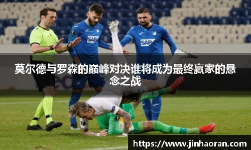 莫尔德与罗森的巅峰对决谁将成为最终赢家的悬念之战