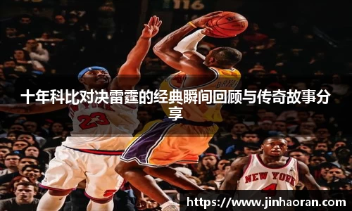 十年科比对决雷霆的经典瞬间回顾与传奇故事分享