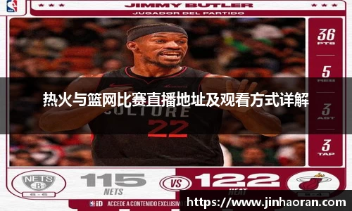 热火与篮网比赛直播地址及观看方式详解