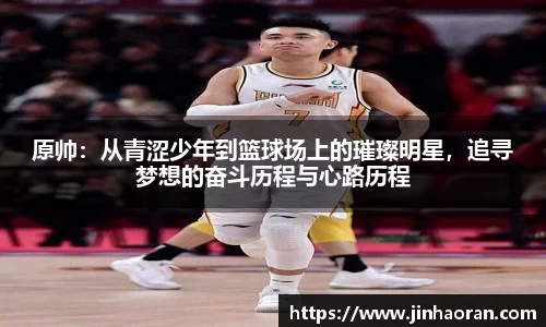 原帅：从青涩少年到篮球场上的璀璨明星，追寻梦想的奋斗历程与心路历程