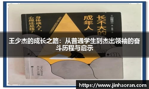 王少杰的成长之路：从普通学生到杰出领袖的奋斗历程与启示