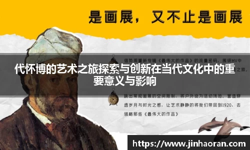 代怀博的艺术之旅探索与创新在当代文化中的重要意义与影响