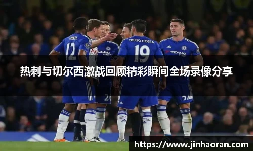 热刺与切尔西激战回顾精彩瞬间全场录像分享
