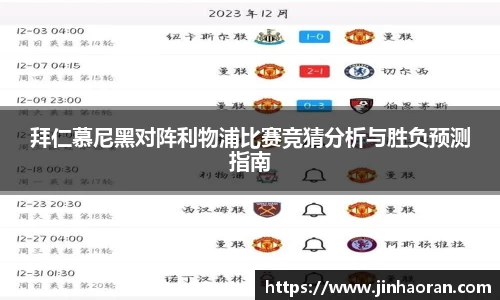 拜仁慕尼黑对阵利物浦比赛竞猜分析与胜负预测指南