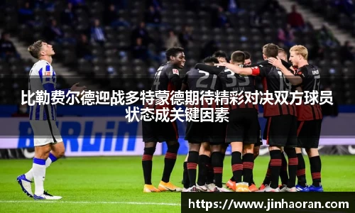 比勒费尔德迎战多特蒙德期待精彩对决双方球员状态成关键因素