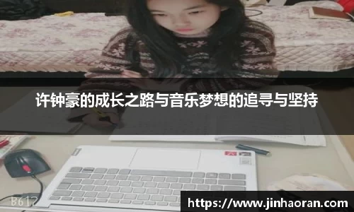 许钟豪的成长之路与音乐梦想的追寻与坚持