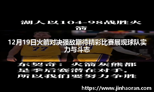 12月19日火箭对决强敌期待精彩比赛展现球队实力与斗志