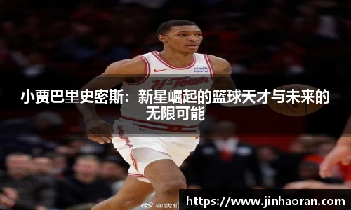 小贾巴里史密斯：新星崛起的篮球天才与未来的无限可能
