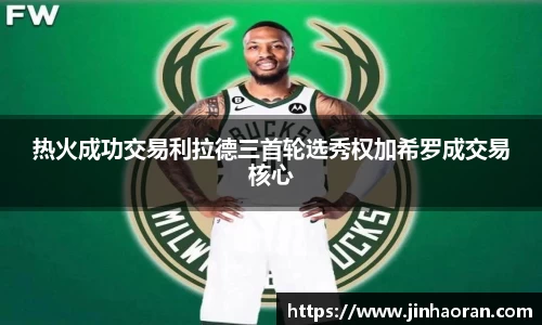 热火成功交易利拉德三首轮选秀权加希罗成交易核心