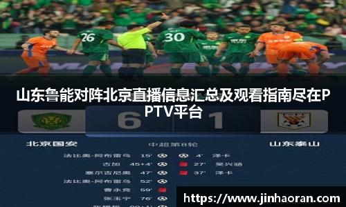 山东鲁能对阵北京直播信息汇总及观看指南尽在PPTV平台