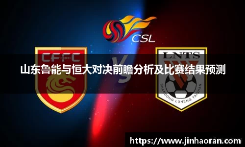 山东鲁能与恒大对决前瞻分析及比赛结果预测