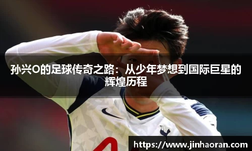 孙兴O的足球传奇之路：从少年梦想到国际巨星的辉煌历程