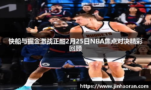 快船与掘金激战正酣2月25日NBA焦点对决精彩回顾