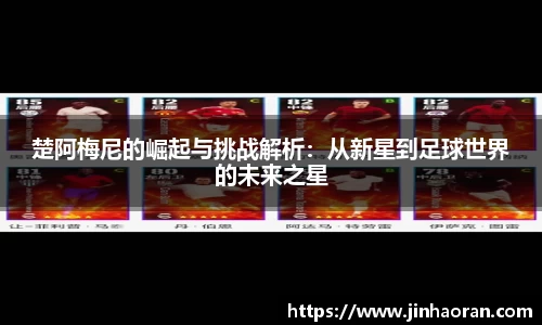 楚阿梅尼的崛起与挑战解析：从新星到足球世界的未来之星