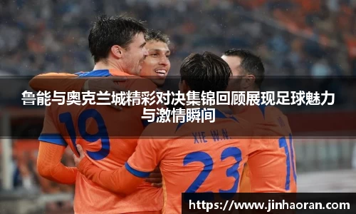 鲁能与奥克兰城精彩对决集锦回顾展现足球魅力与激情瞬间