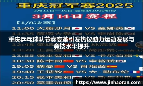重庆乒乓球队节奏变革引发热议助力运动发展与竞技水平提升