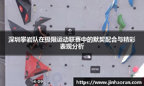 深圳攀岩队在极限运动联赛中的默契配合与精彩表现分析