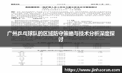 广州乒乓球队的区域防守策略与技术分析深度探讨